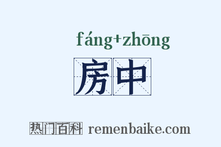 房中是什么意思的图片